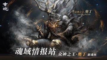 【魂域情报站】新魂核丨众神之王·奥丁