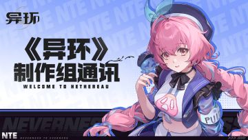 《异环》制作组通讯 | 致鉴定师