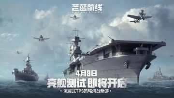 【已开奖】苍蓝前线4月8日开测！四大阵营海空刚正面！