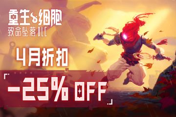 4月史低开启《致命坠落DLC》仅需6元