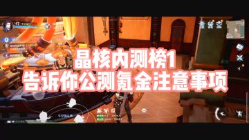 晶核内测榜1告诉你新手氪金注意事项，学会省大钱