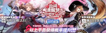 [限定寻访·夏季]【云间清醒梦】限时寻访即将开启
活动时间：08月01日 16:00 - 08月15日 03:59
活动说明：活动期间【限定寻访·夏季】-【云间清醒梦】寻访开启，该寻访中以下干员出现率上升
★★★★★★：纯烬艾雅法拉[限定] \ 琳琅诗怀雅（占6★出率的70%）
★★★★★★：百炼嘉维尔 [限定] \ 假日威龙陈 [限定] （在6★剩余出率【30%】中以5倍权值出率提升）
★★★★