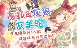 咕噜灵波~！灰羊驼、灰狼、灰狐 灰姑娘系列专武解析~