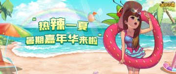 热辣一夏，暑期嘉年华福利开启！