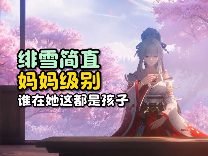 【鸣潮】绯雪简直妈妈级别截图