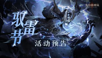 驭雷节介绍|猩红谷地秘辛首次披露！