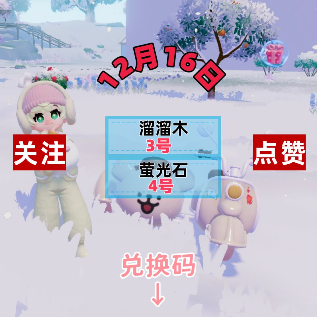 今日12.16兑换码溜溜木萤石位置截图