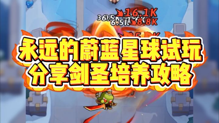 Q版塔防《永远的蔚蓝星球》,游戏实机试玩截图