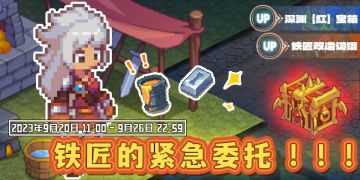 活动速报——来自铁匠的紧急委托？！概率upup！