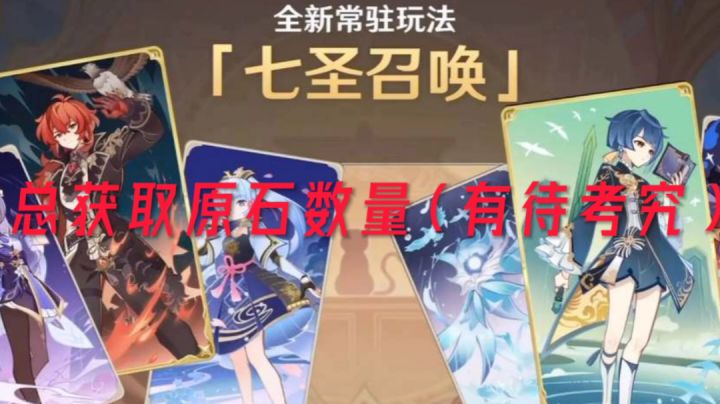 七圣召唤总获取原石数量截图