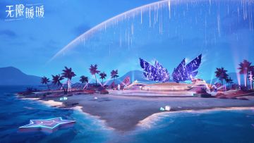 🎬星海全新区域「星间舞台」前瞻