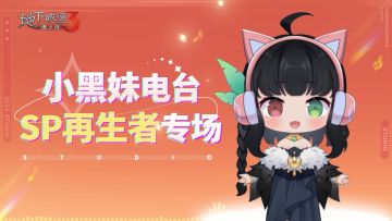 【地下城堡3】新SP再生者来啦！百抽福利限时回归~请听小黑妹一一介绍！
