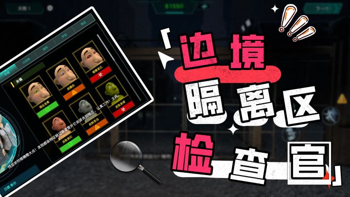 边境安检 × 丧尸末日！幸存者，二次筛选！截图