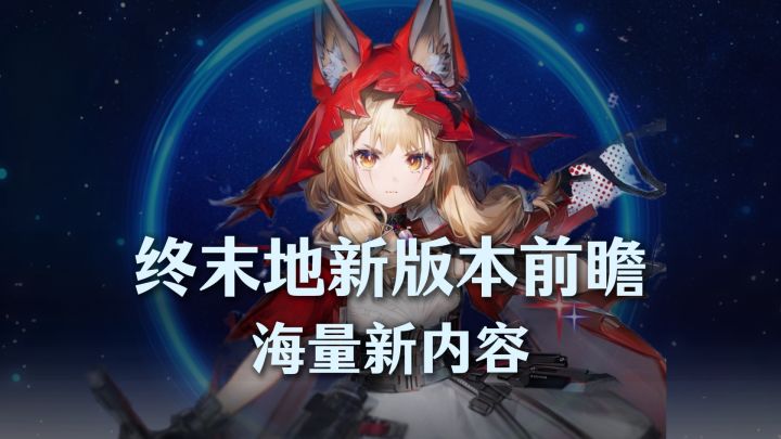 终末地1.1版本前瞻,海量新内容截图