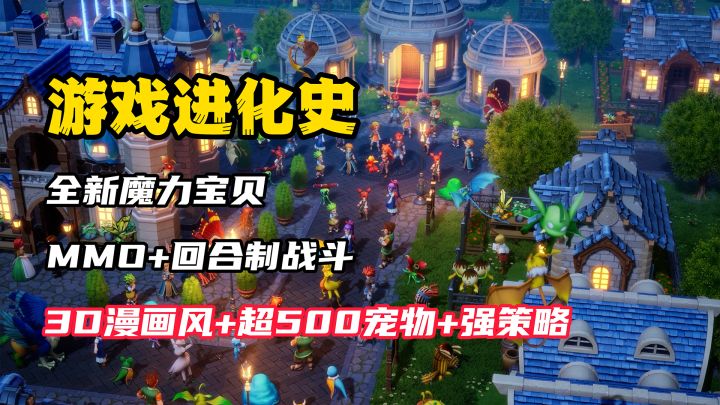 【游戏进化史】鸟山明漫画风+超500宠物!这游戏要逆天!截图