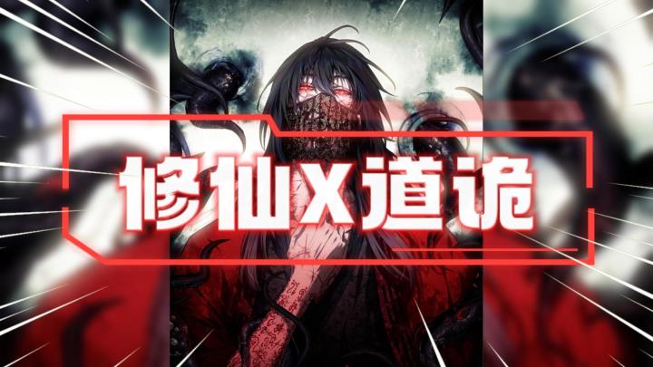 道诡异仙联动修仙手游《问剑长生》!官方你是不是坐忘道?截图