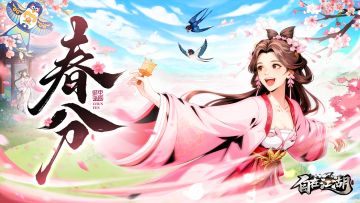 【春分启序】风拂江湖暖，墨染春均分