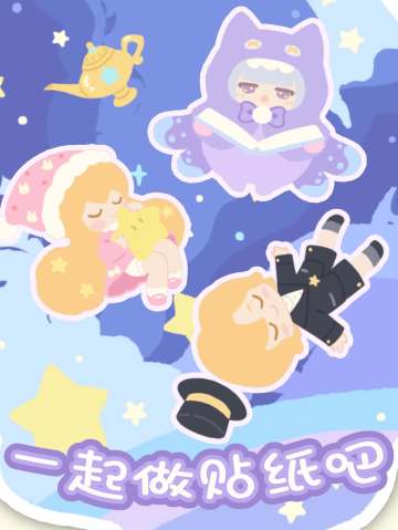 欧耶~在我们游戏里可以自己做贴纸啦(ᕑᗢᓫ∗)❤（爬楼活动day7