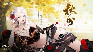 今日秋分，昼夜等分。