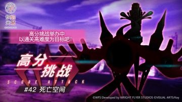 《炽焰天穹》「高分挑战#42」活动预告！