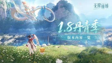 ♾️《无限暖暖》1.8版本丹青季 | 版本内容一览