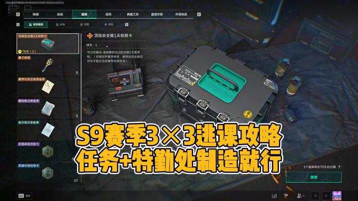 S9赛季3×3逃课攻略,重点用好特勤处制造截图