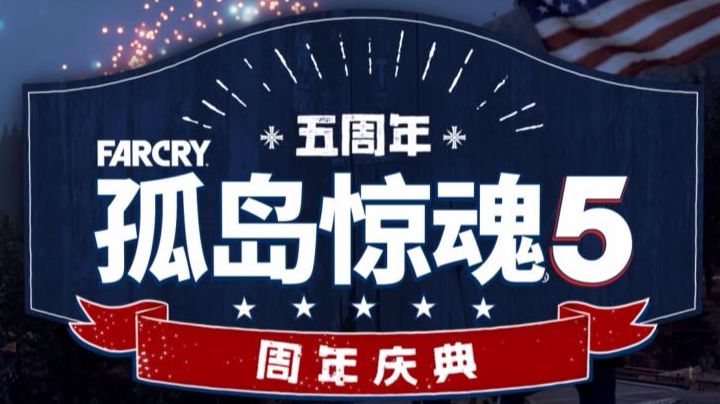 孤岛惊魂5迎来五周年!重温《奇异恩典》截图