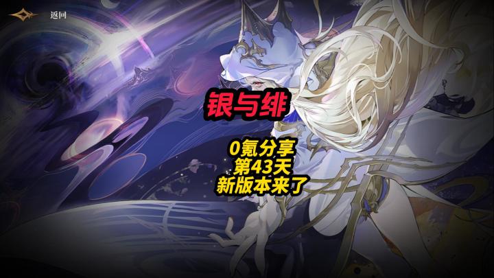 银与绯0氪分享第43天新版本来了截图