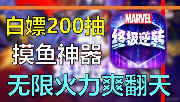 😍上线就送200抽，上班摸鱼神器！超多漫威IP彩蛋等你发掘！