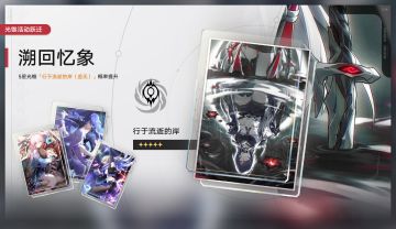 光锥活动跃迁：「溯回忆象」