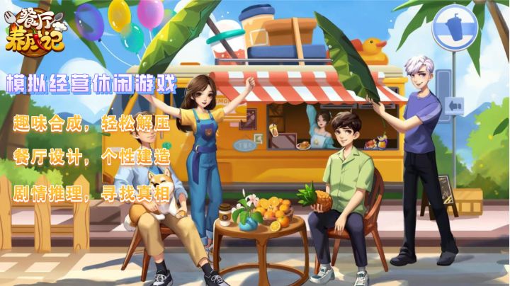 【餐厅养成记】超适合这个夏天玩的游戏!趣味二合一的简单合成玩法,快速上手,动动手指即可合成美食,和长安一起将它打造成花田市最好的餐厅吧。截图