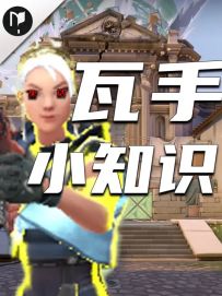 瓦手必学的操作黑话 直接度过新手交流困难期