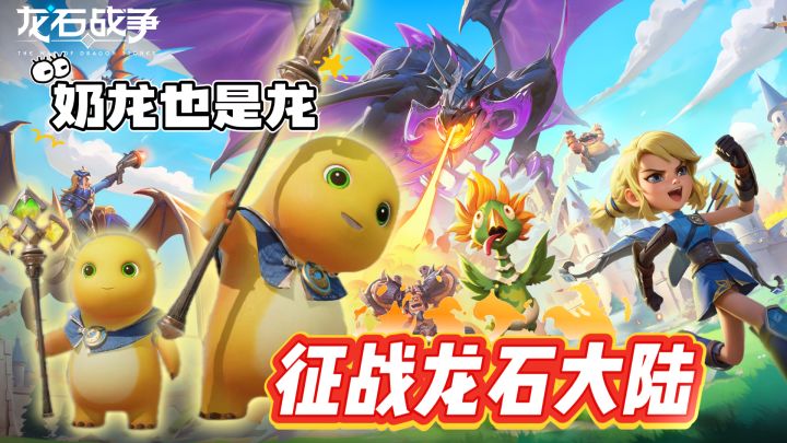 【奶龙拯救行动】3D立体奇幻战争 体验真实城堡攻防博弈！截图
