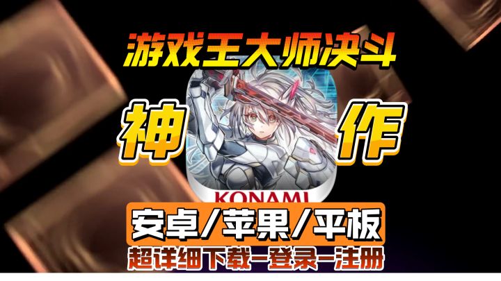 【游戏王大师决斗】最新手机版如何下载游戏王MD?截图