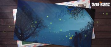 追寻月下流萤，触摸流淌“银河”