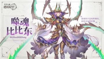 魂师情报丨吞噬灵魂的深渊！角色动态展示——「噬魂比比东」