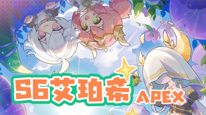 史上最全的S6艾珀希攻略 | S5伊格尼斯 - S6艾珀希截图