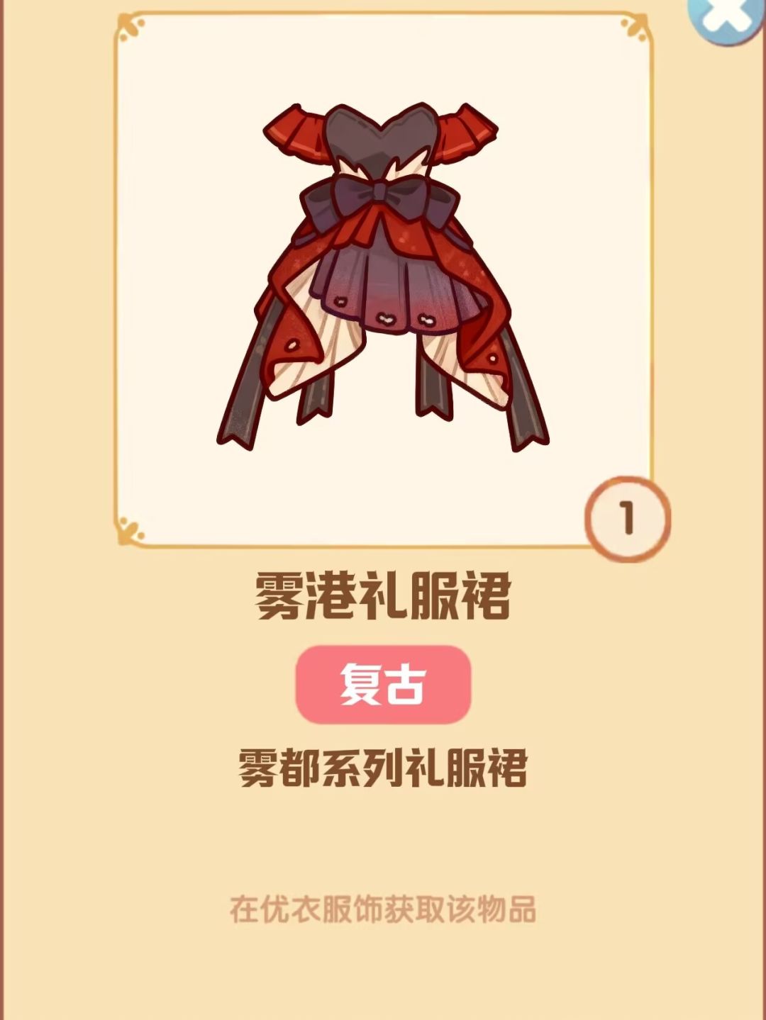 雾都礼服裙截图