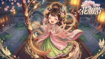 【花朝节活动】概念预告
