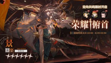 「定向共鸣·荣耀俯首」限时开启！