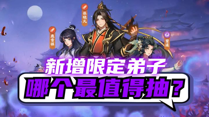 限定天品弟子来了截图
