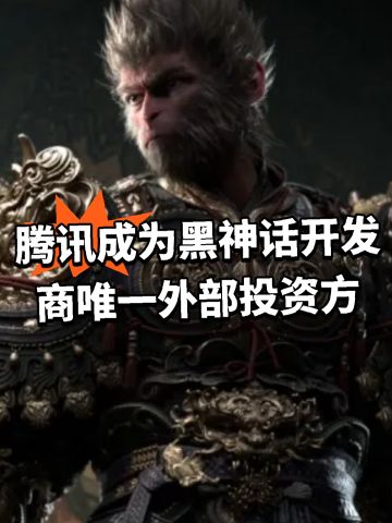 腾讯成为黑神话开发商唯一外部投资方！