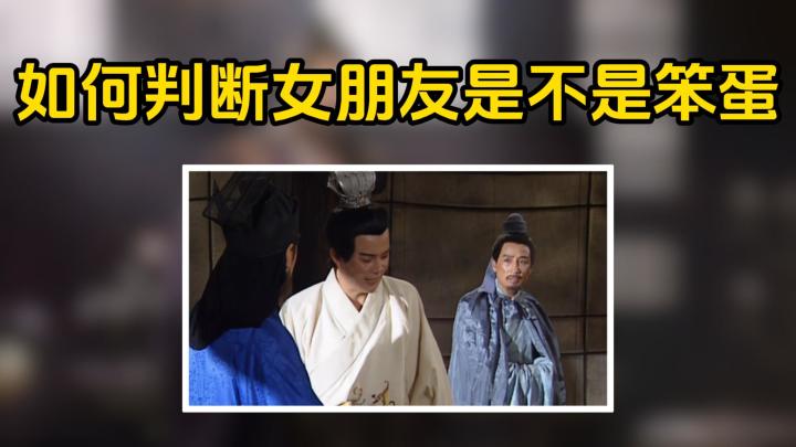 如何判断女朋友是不是笨蛋截图