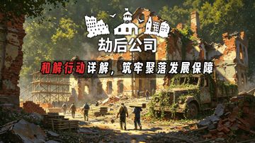 《劫后公司》和解行动详解，筑牢定居点发展保障