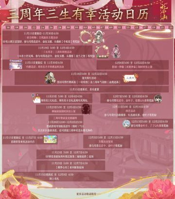 花亦山三周年│三周年活动日历来啦！