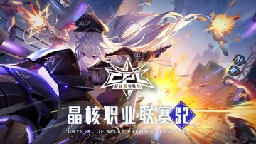 晶核职业联赛S2 | 全新赛季3月1日正式开启！