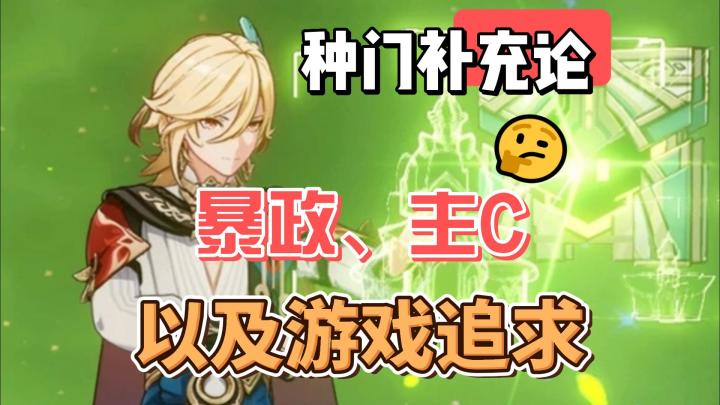 【原神】种门补充论:暴政,主C,以及游戏追求截图