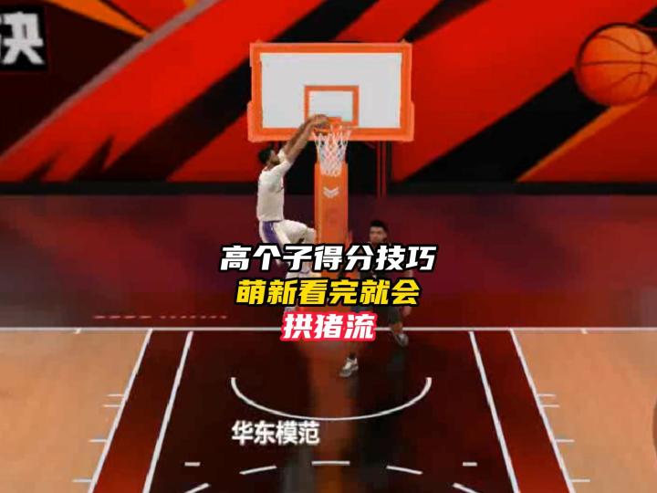 NBA巅峰对决拱猪流得分技巧!截图