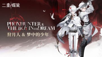 斗争技艺 | 光·狩月人&梦中的少年