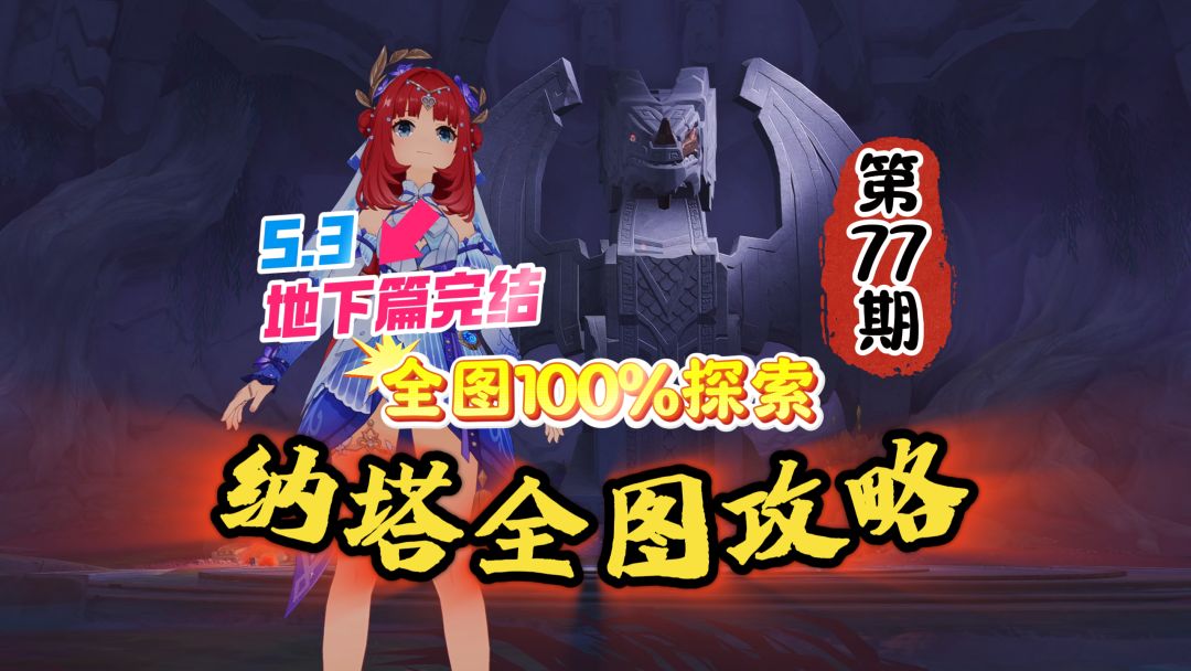 纳塔全图77期：5.3地下篇完成，探索度100%了！截图